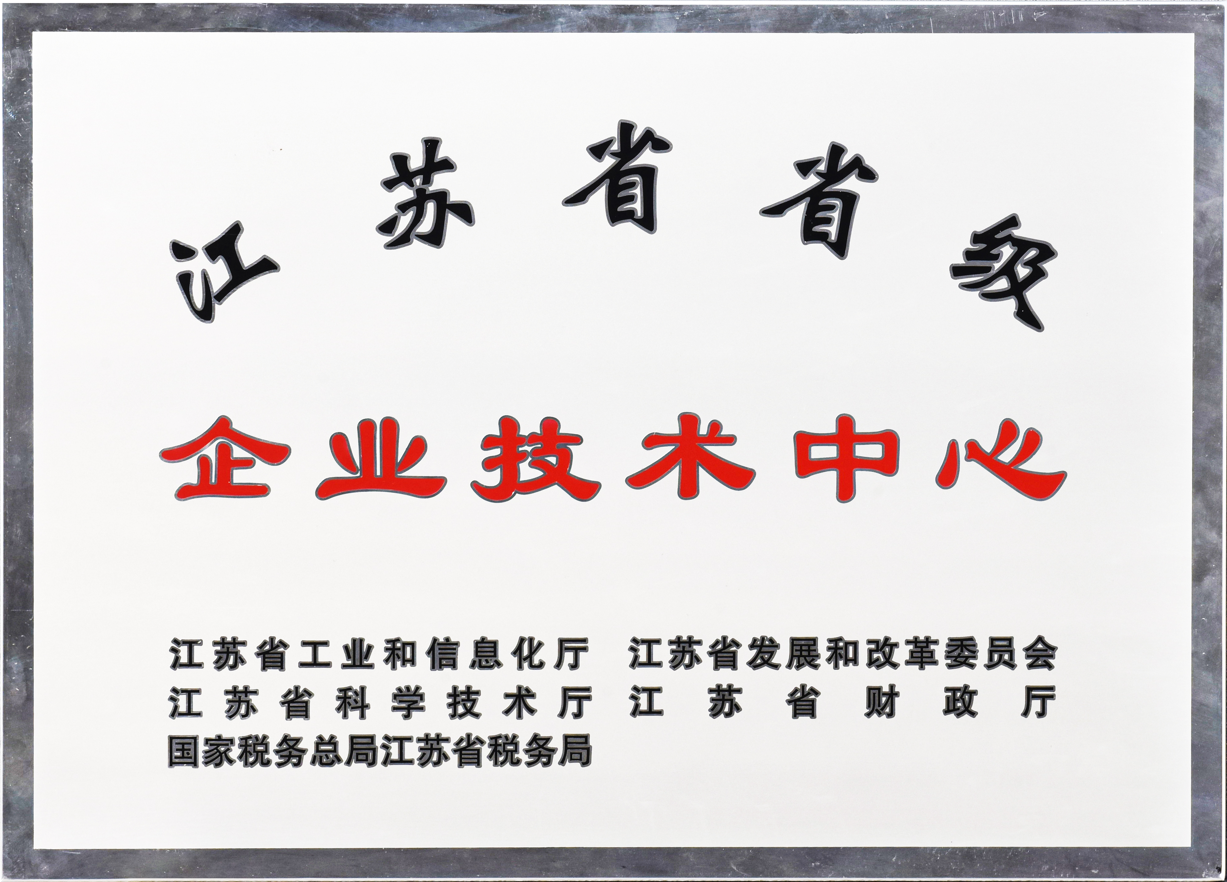 江蘇省省級企業(yè)技術中心