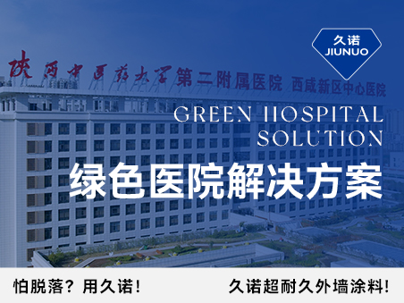 久諾綠色醫(yī)院解決方案從墻到地、由外而內(nèi)，筑造高品質(zhì)醫(yī)療環(huán)境