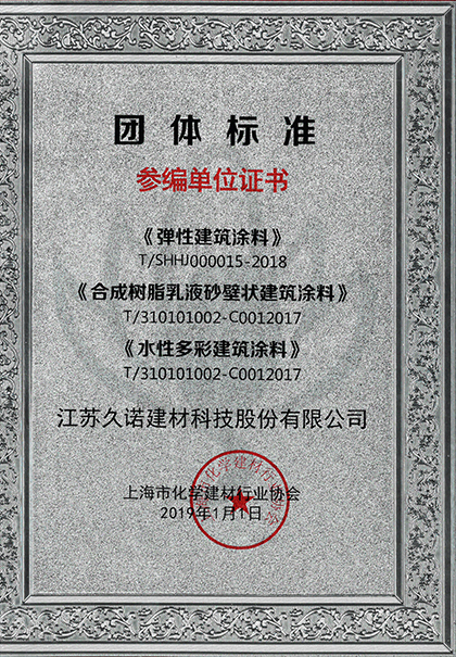 久諾受邀參與彈性涂料，砂壁狀涂料、水性涂料標準制定